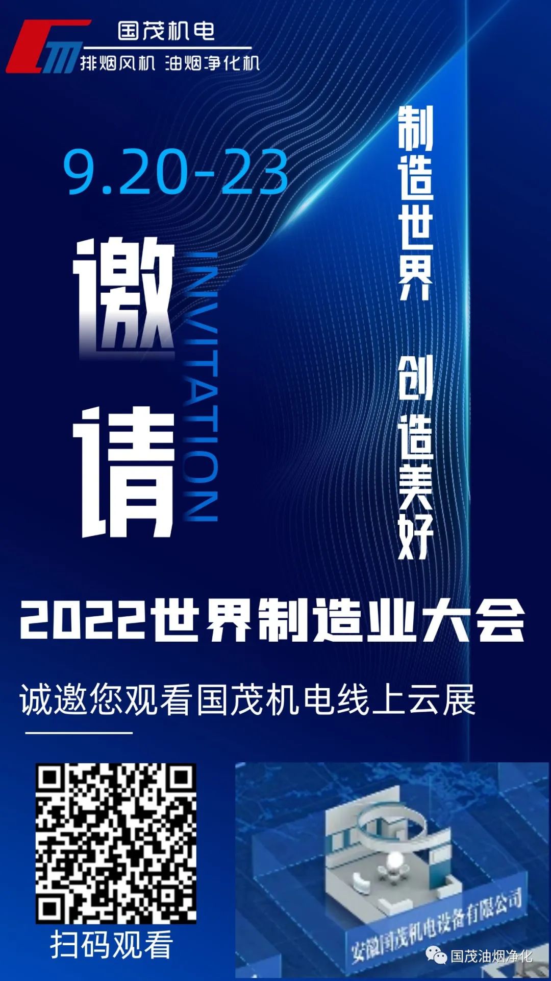 2022世界制造业大会线上云展|江南电竞官网机电诚邀您观展！